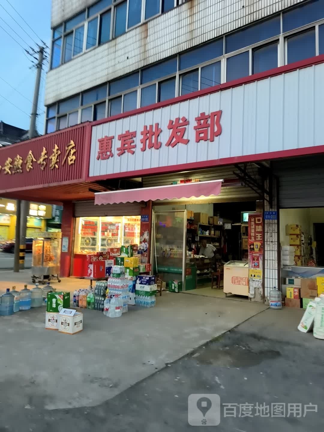 惠宾批发部