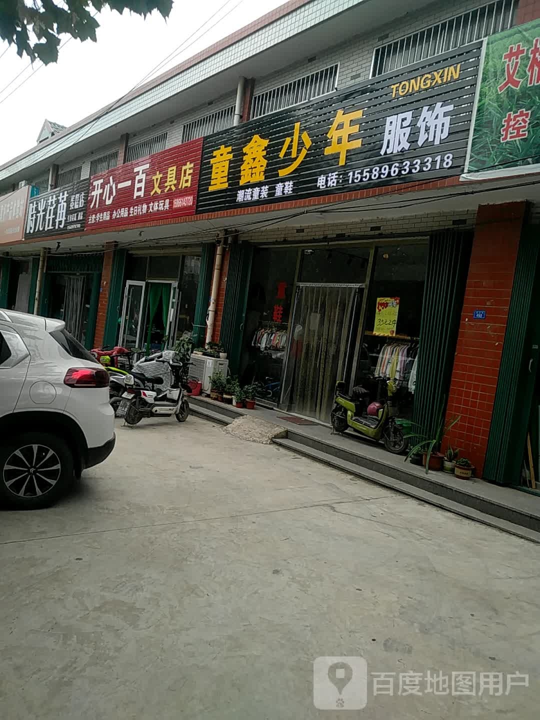 开心一百文具店