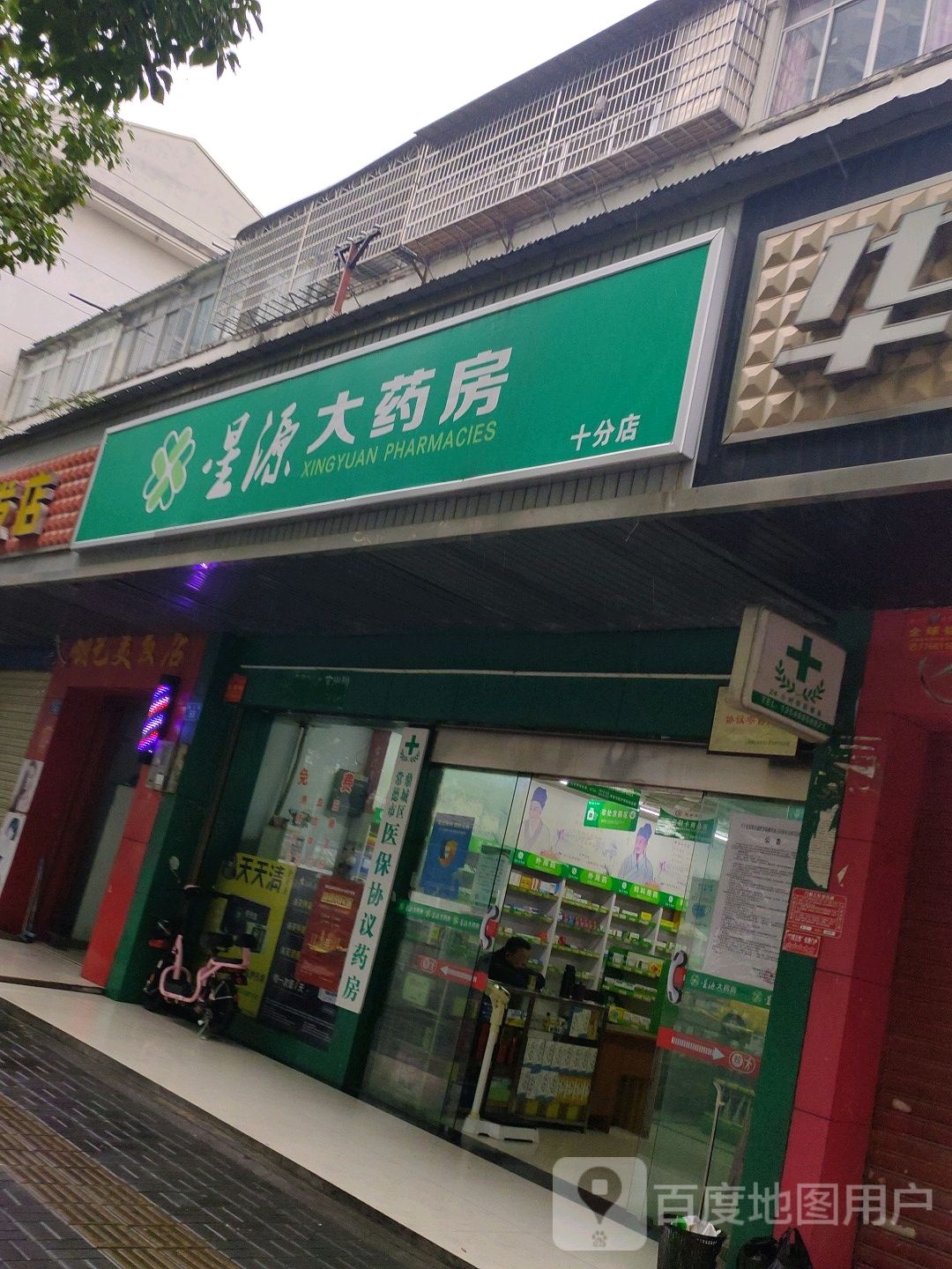 星源大药房(十分店)