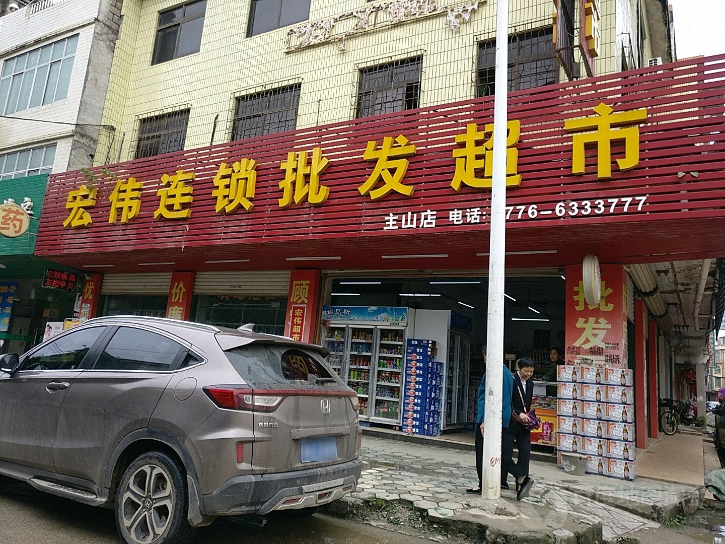 宏伟连锁批发超市(主山店)