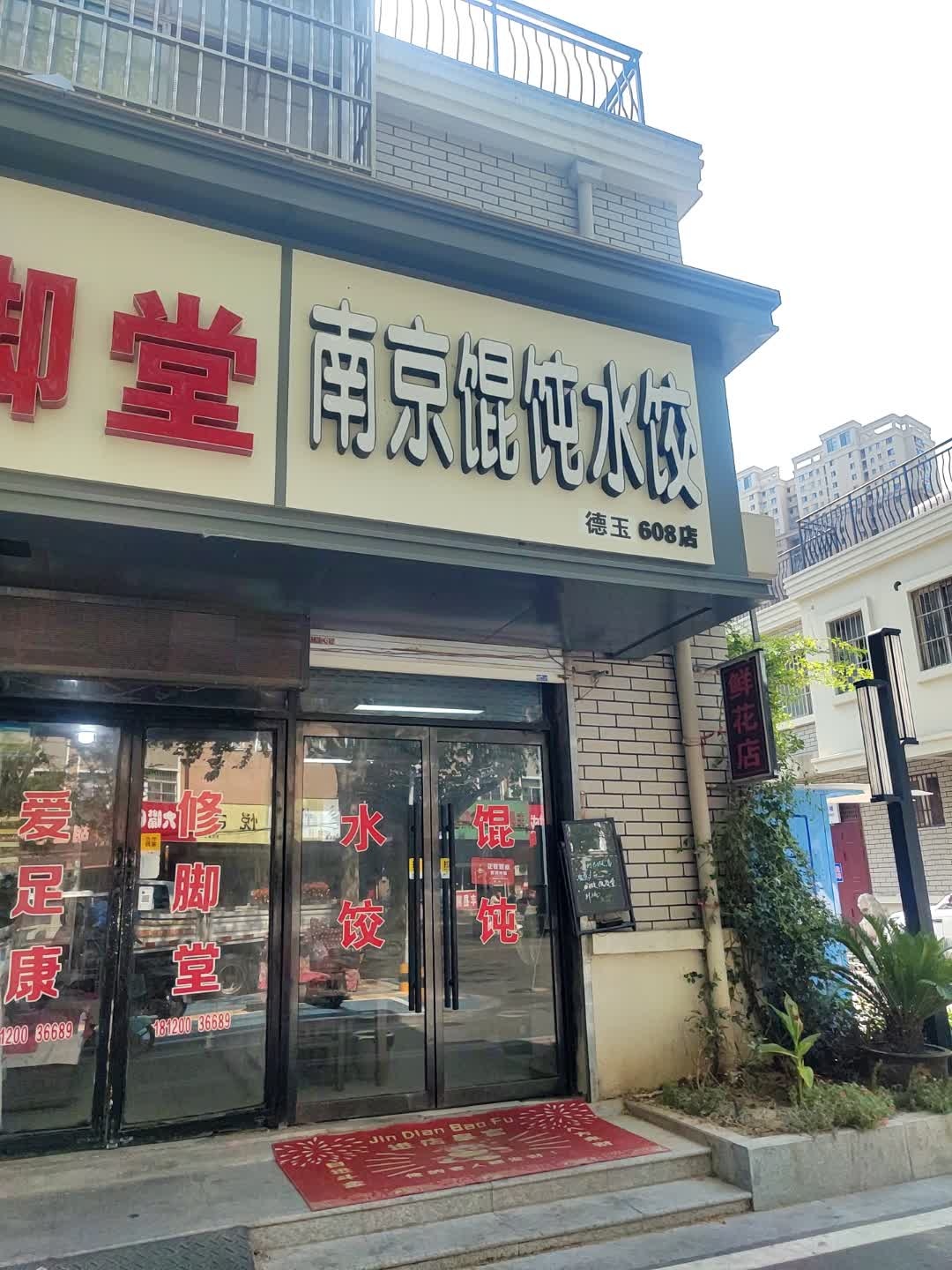 清真南京馄饨水饺(德玉店)