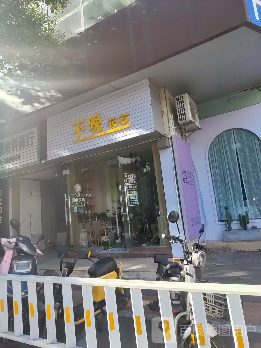 不晚花艺(水坝路店)