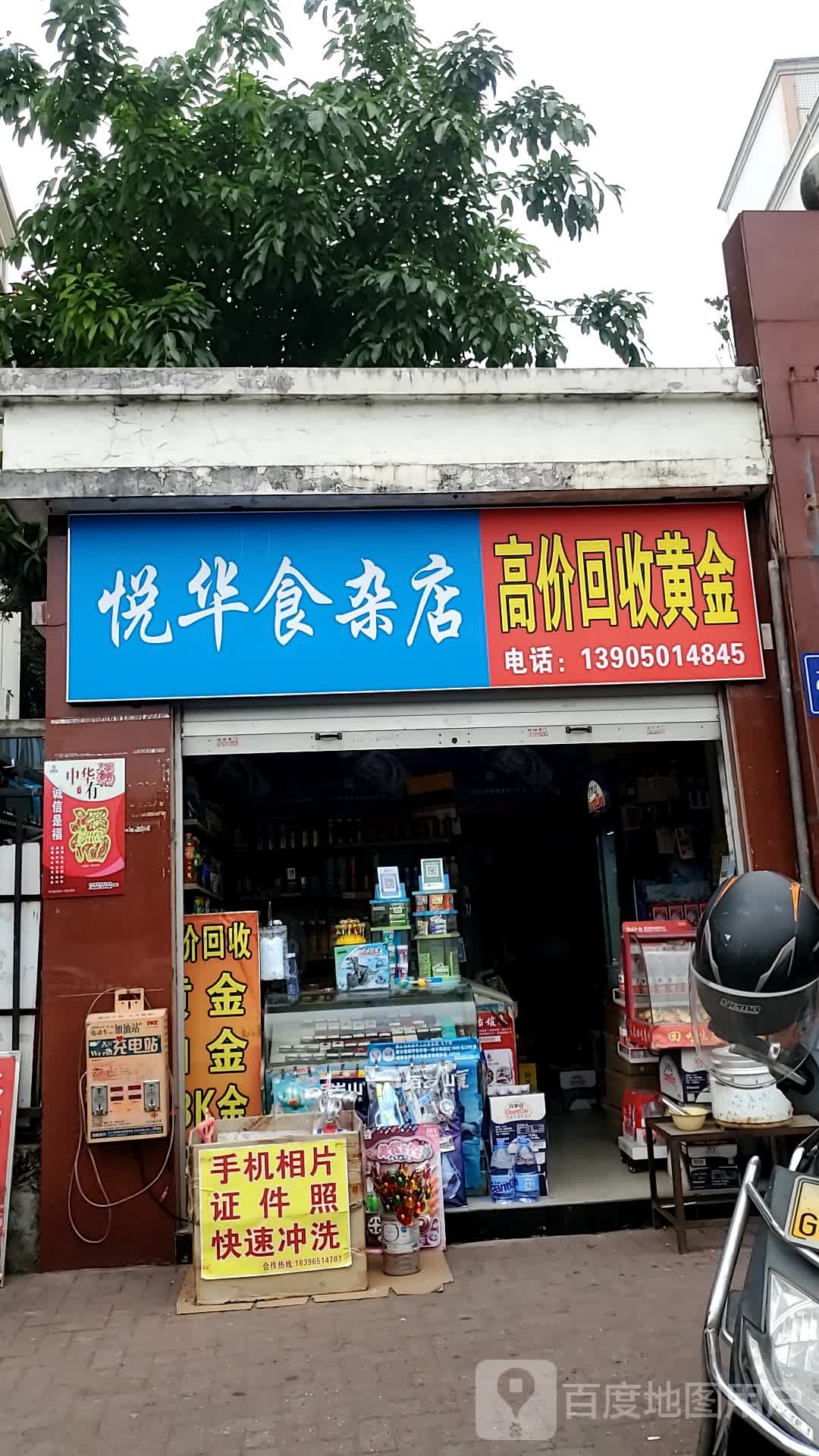 悦华食产店