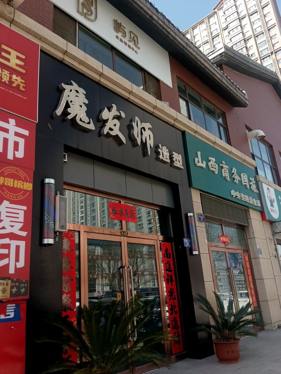 魔发师(中央美域店)