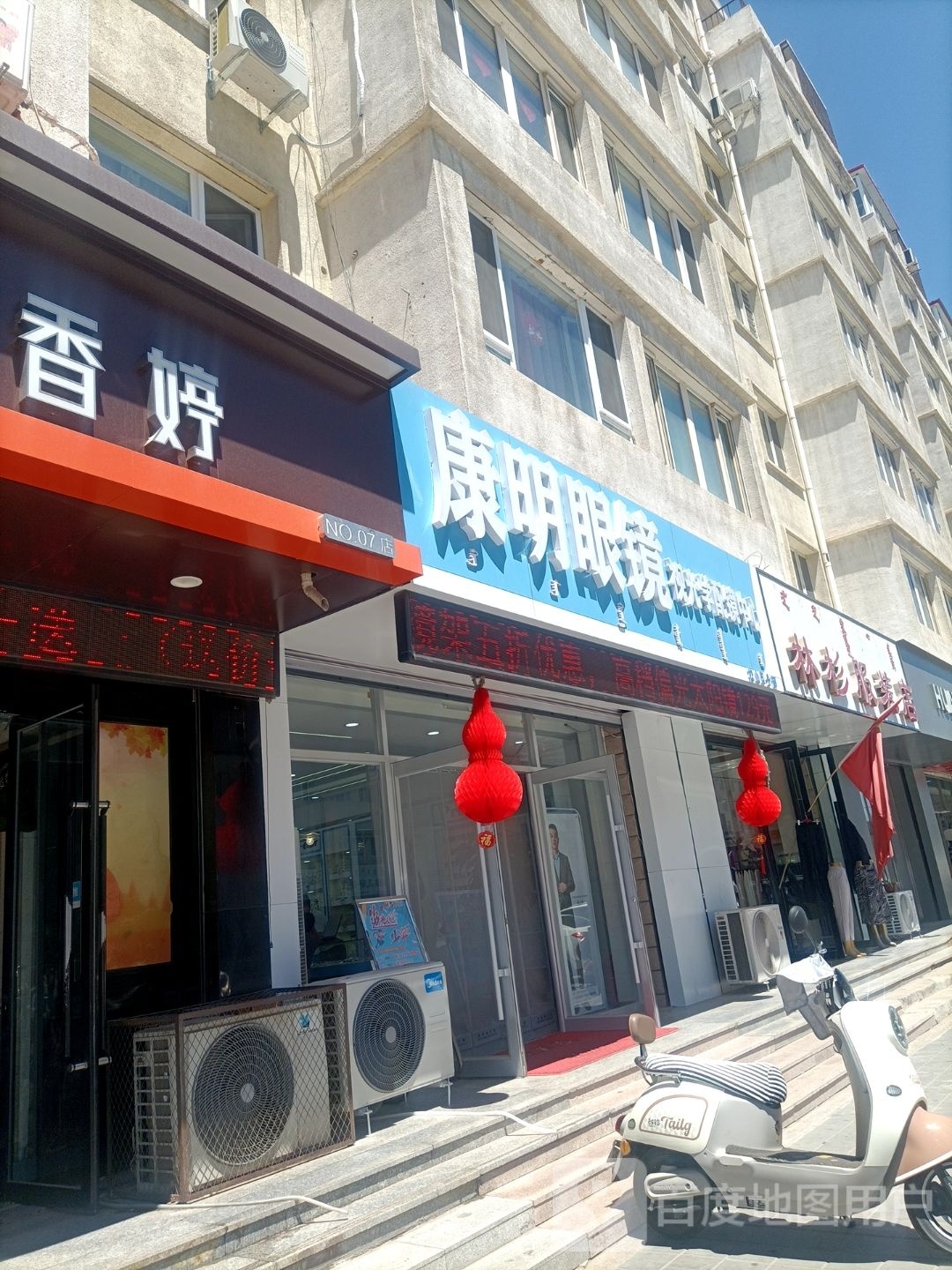 康民眼镜(木兰街店)