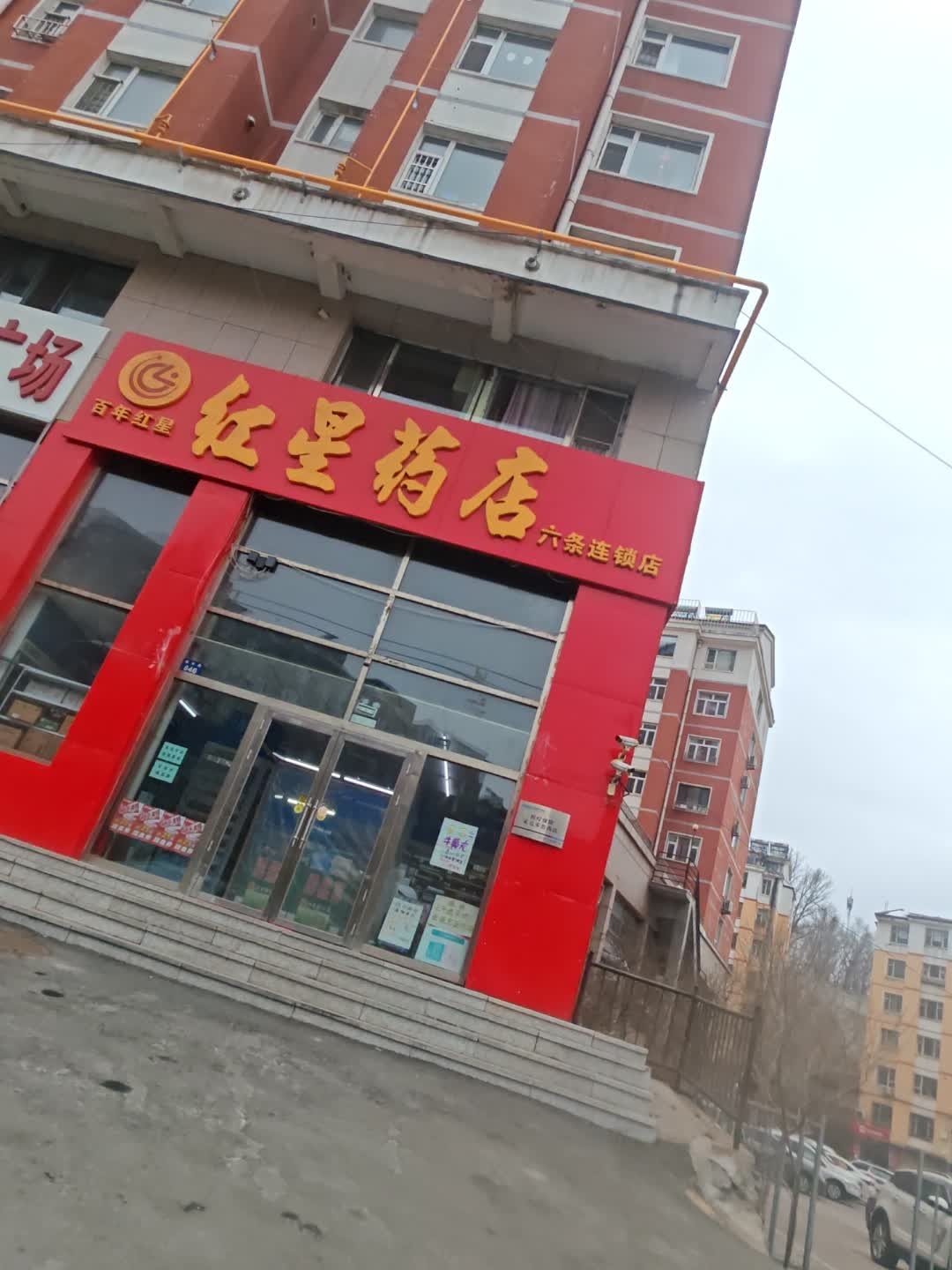 红星药店(福寿路店)