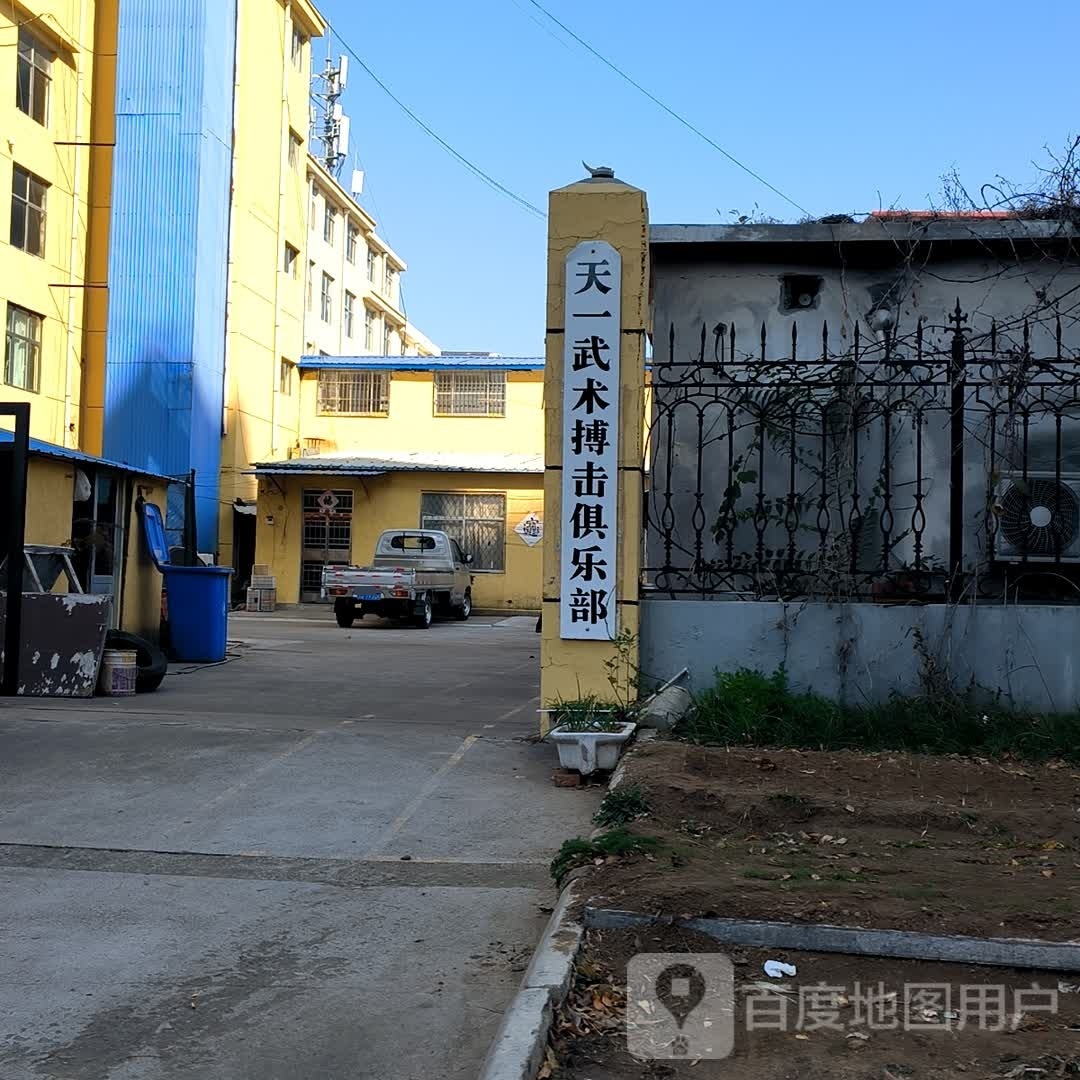 沂水县天一武术搏击训练基地