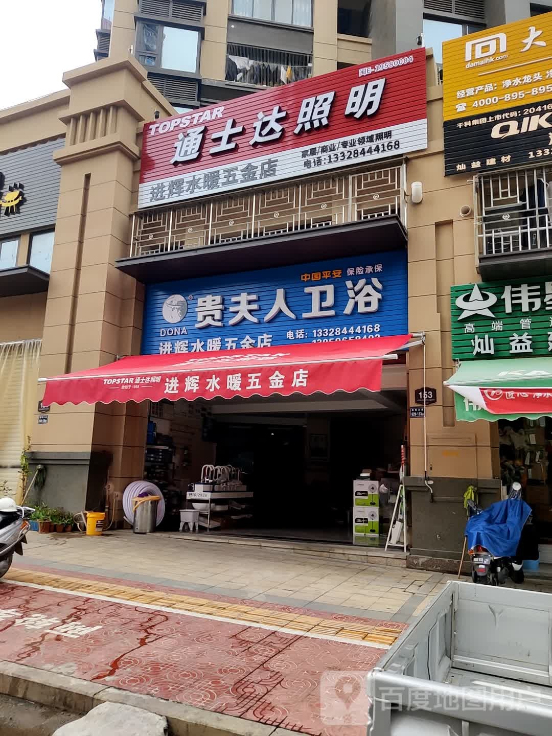 进辉水暖五金店