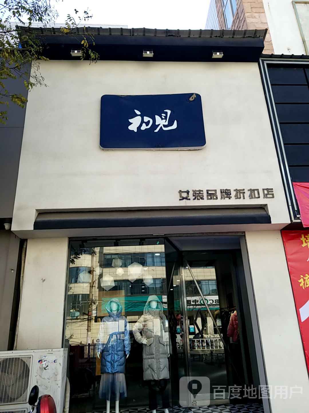 沈丘县槐店回族镇初见女装品牌折扣店(颍河大道店)