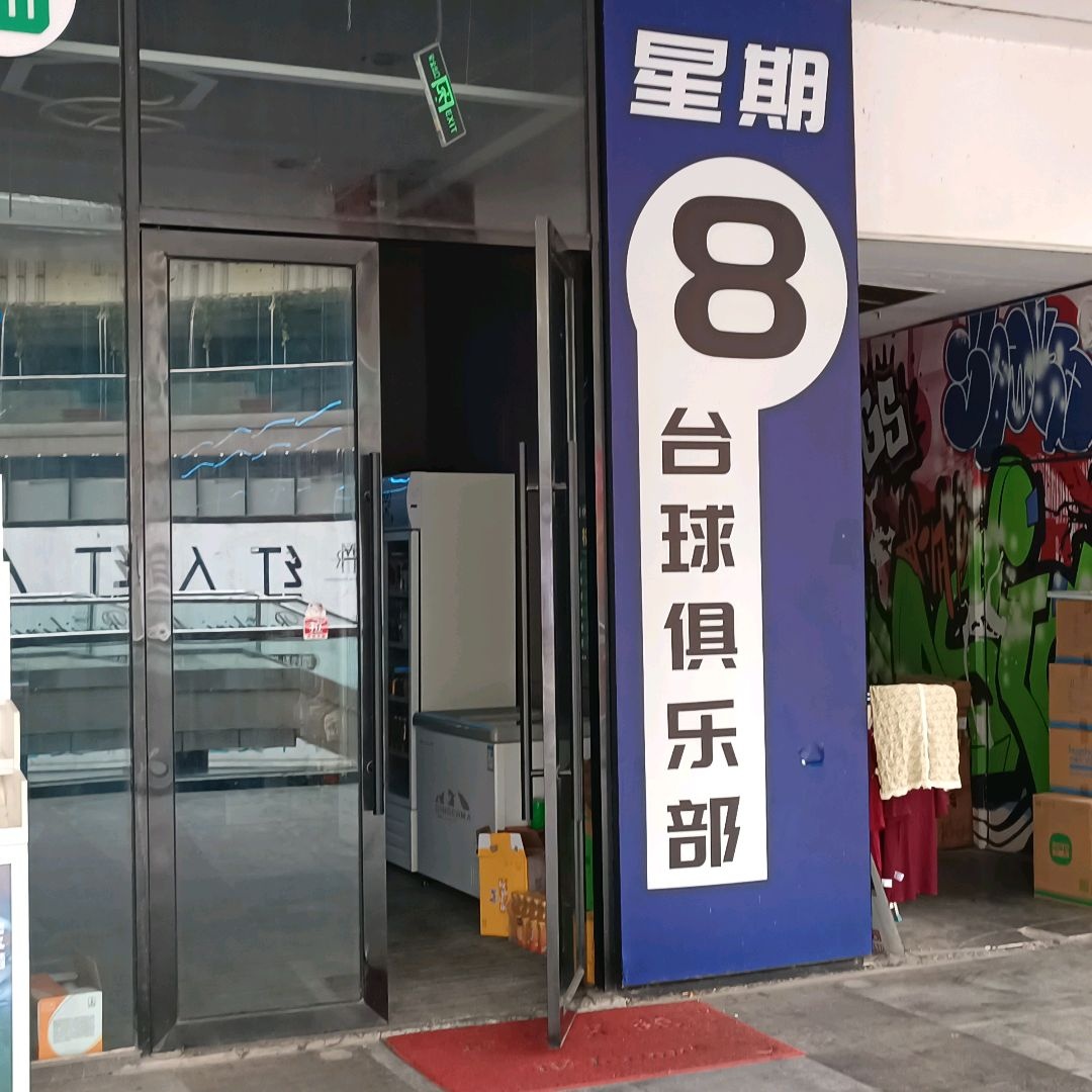 波石台球俱乐部(摩尔天成购物广场店)