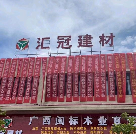 广东汇冠建材有限公司