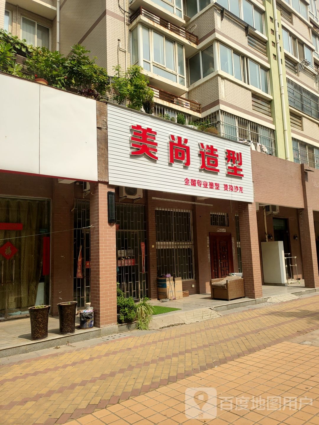 美尚造型(西三环店)