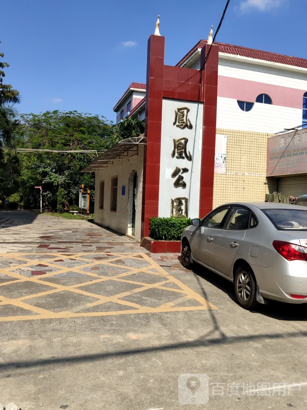 凤凰公园