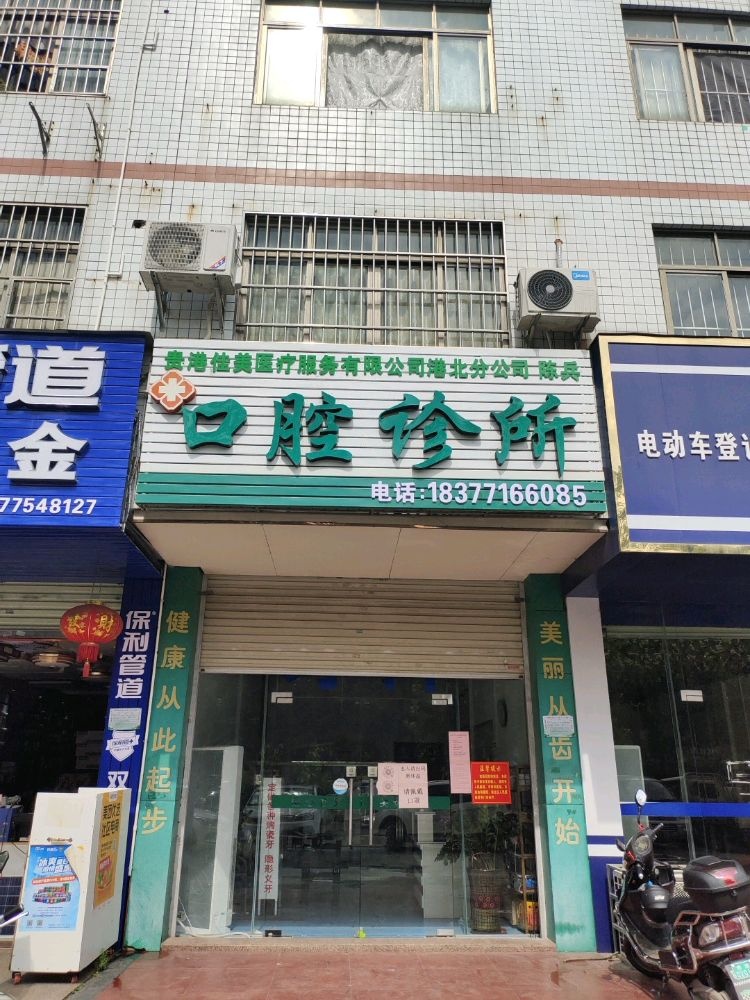 贵港佳美医疗服务有限公司司(港北分公司)