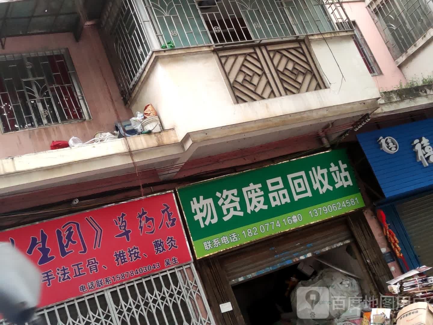 物资废品回收站