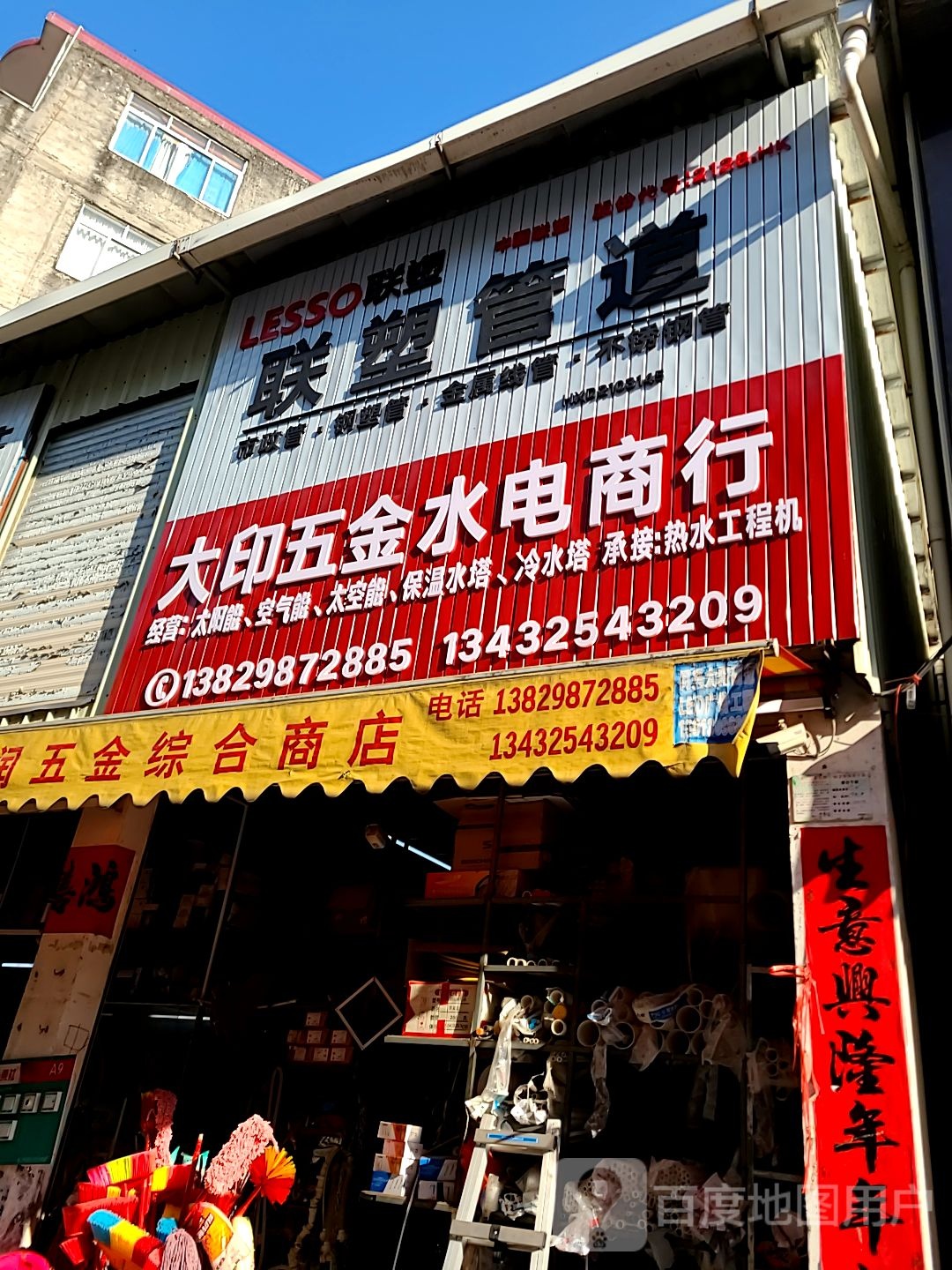 春湾大润五金水电综合店
