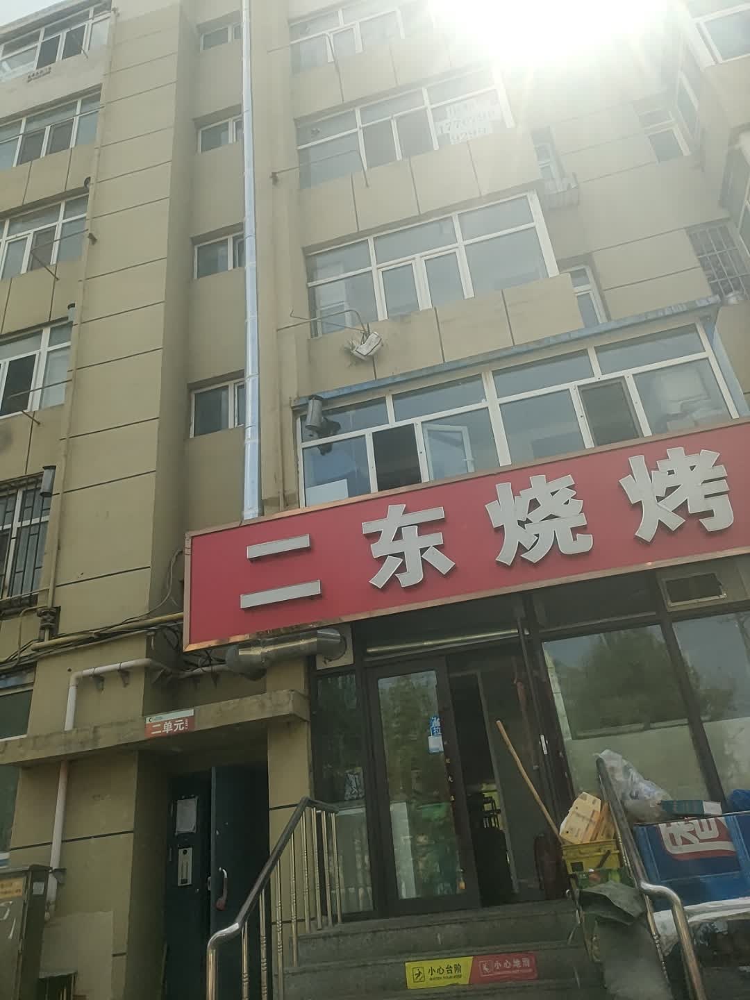 二东烧烤(新百北小区店)