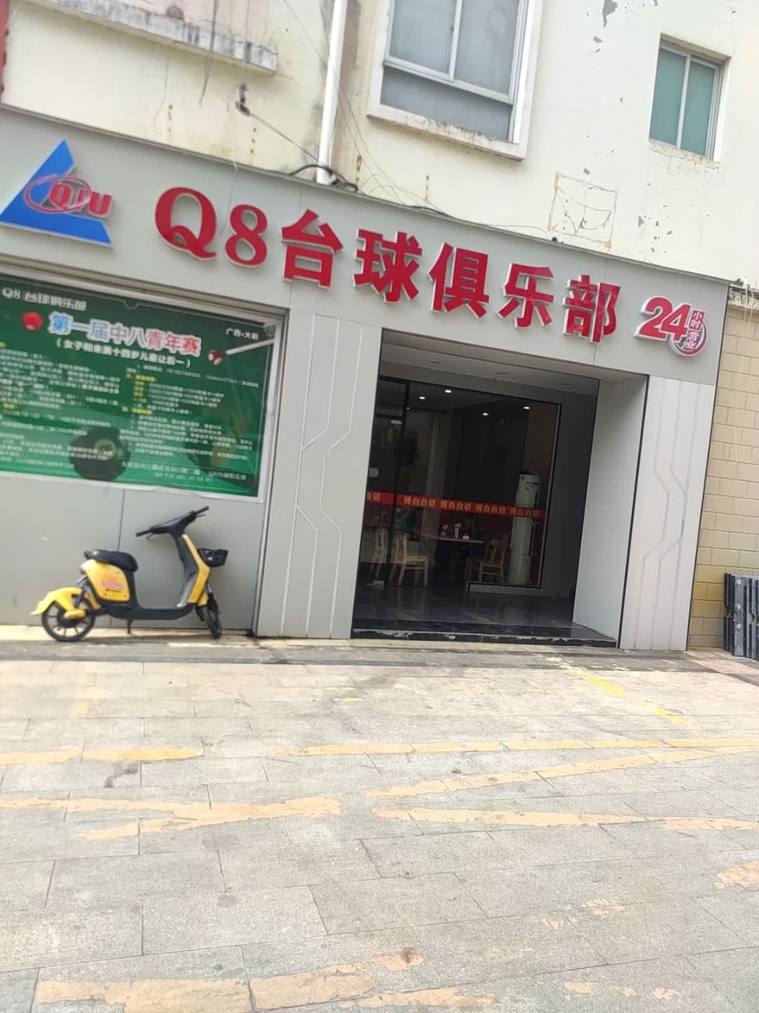 Q8台球俱乐部