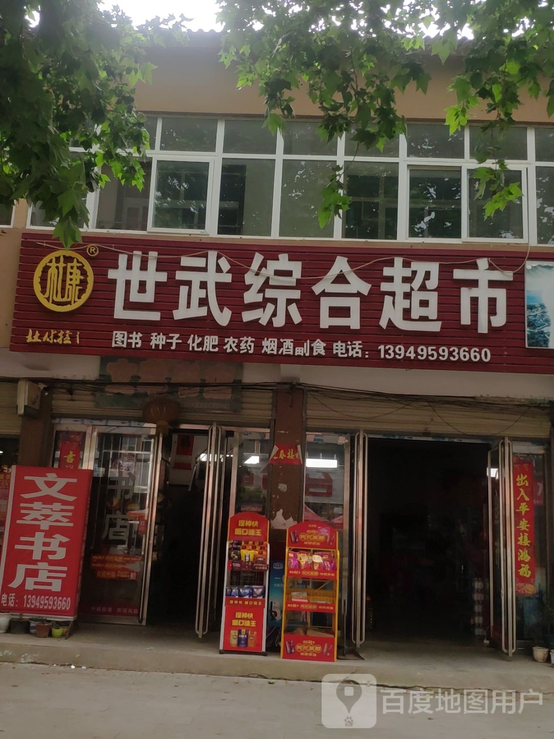 西平县谭店乡世武综合超市