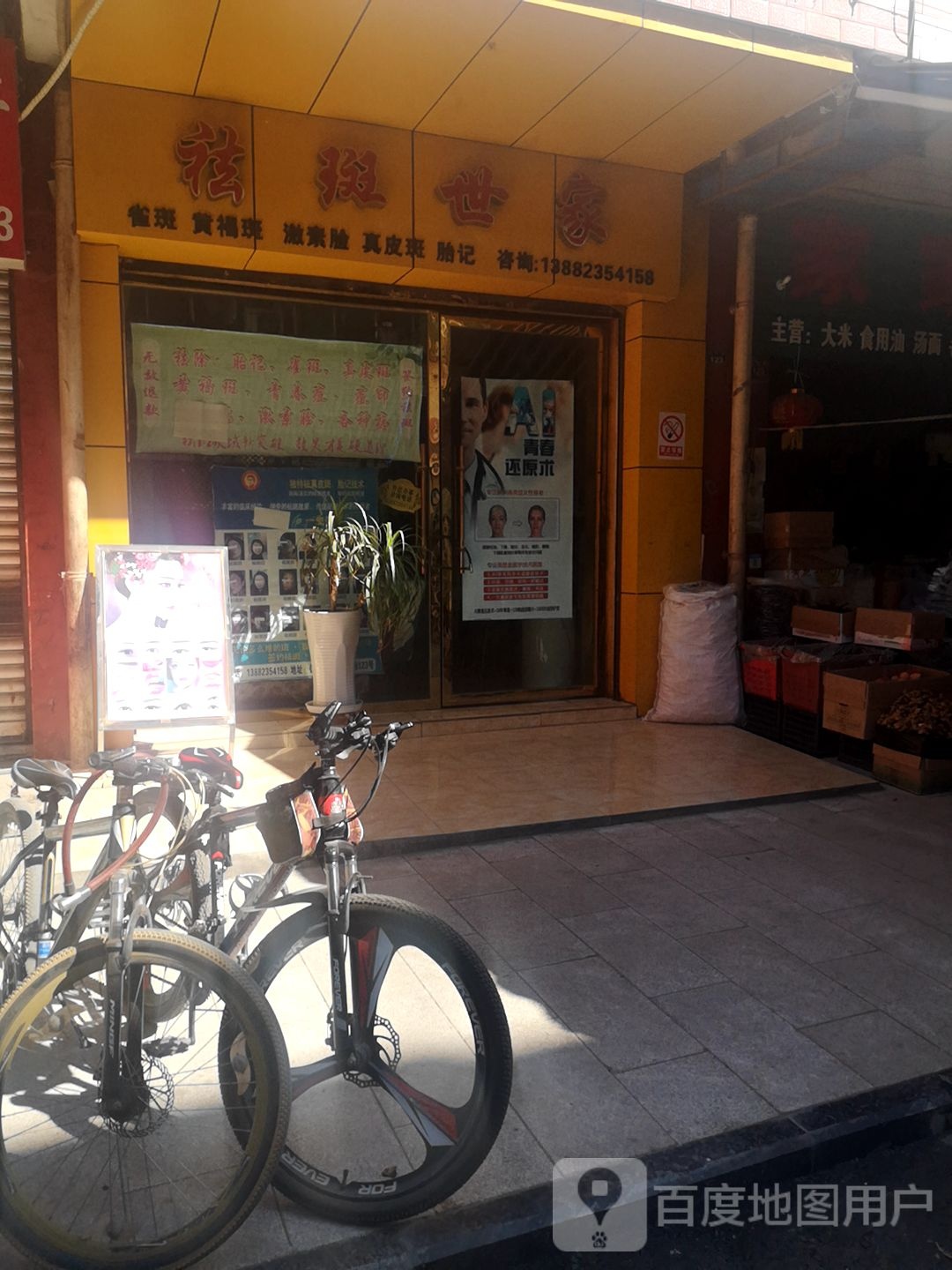 祛斑世嘉(正兴巷店)