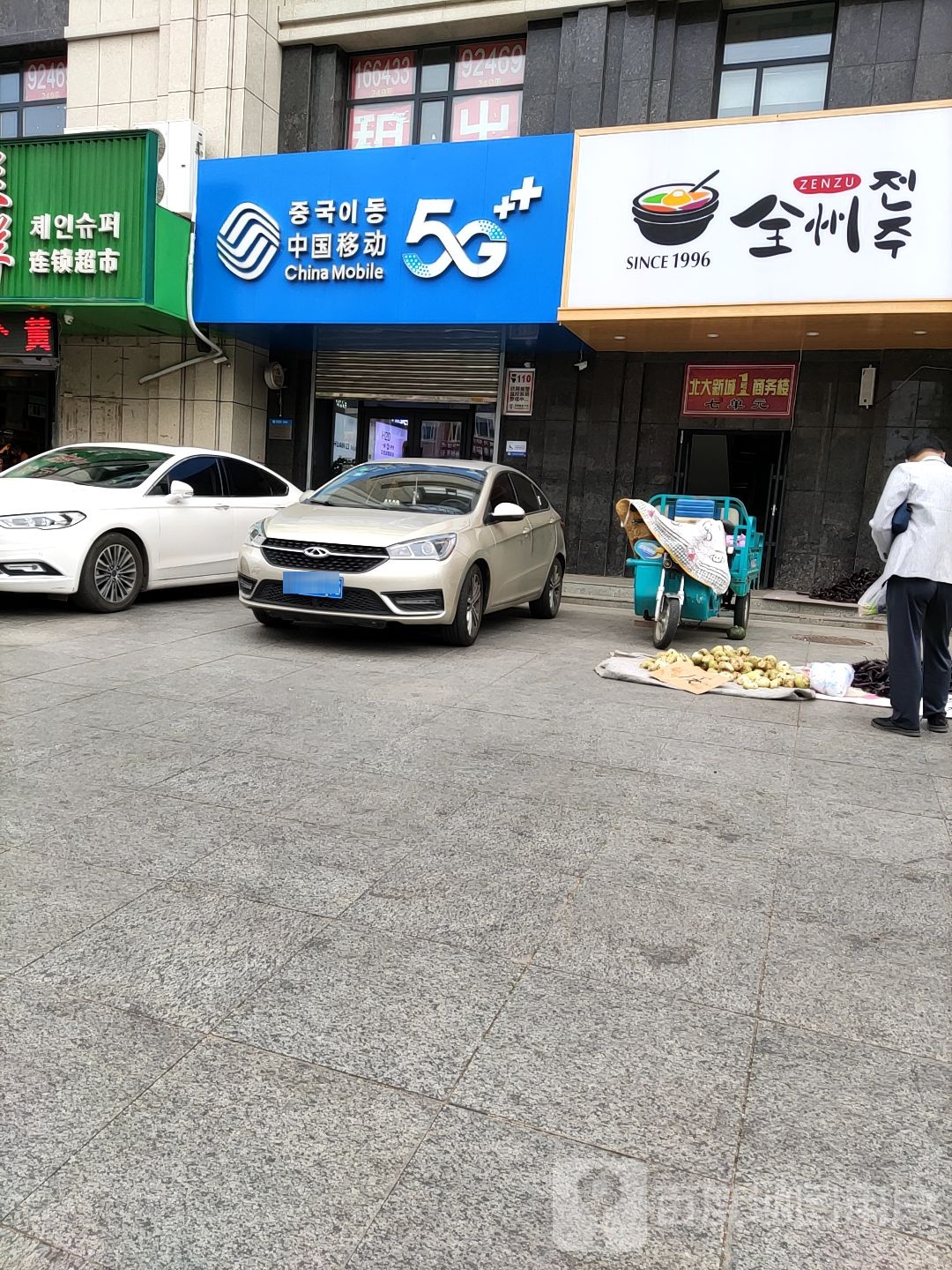 中国移动(延吉北山网格营业厅)