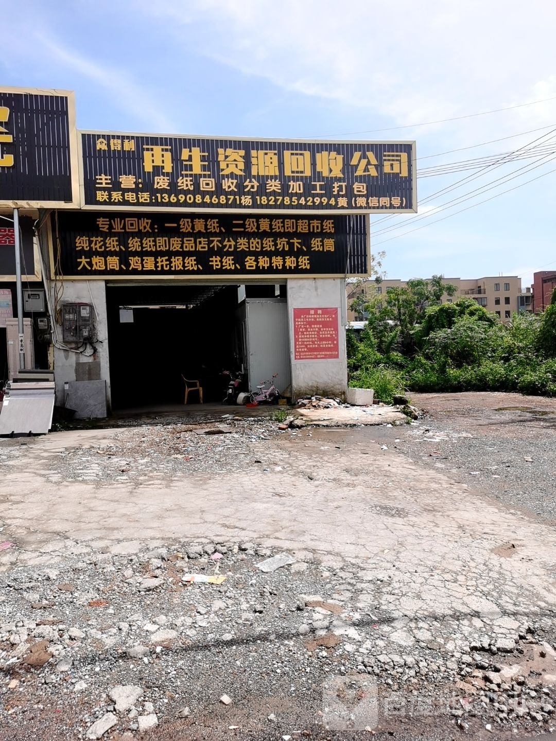 众得利再生资源回收公司