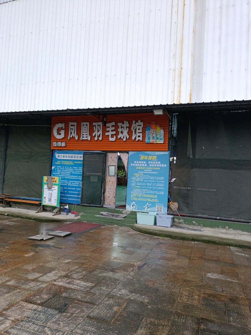 凤凰羽毛球馆