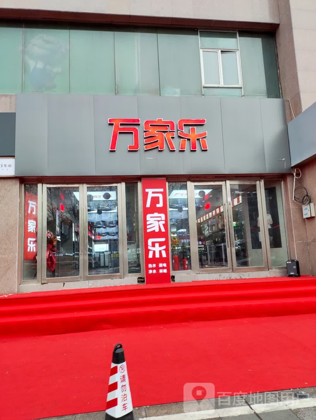 万家了(华凌贸易城店)
