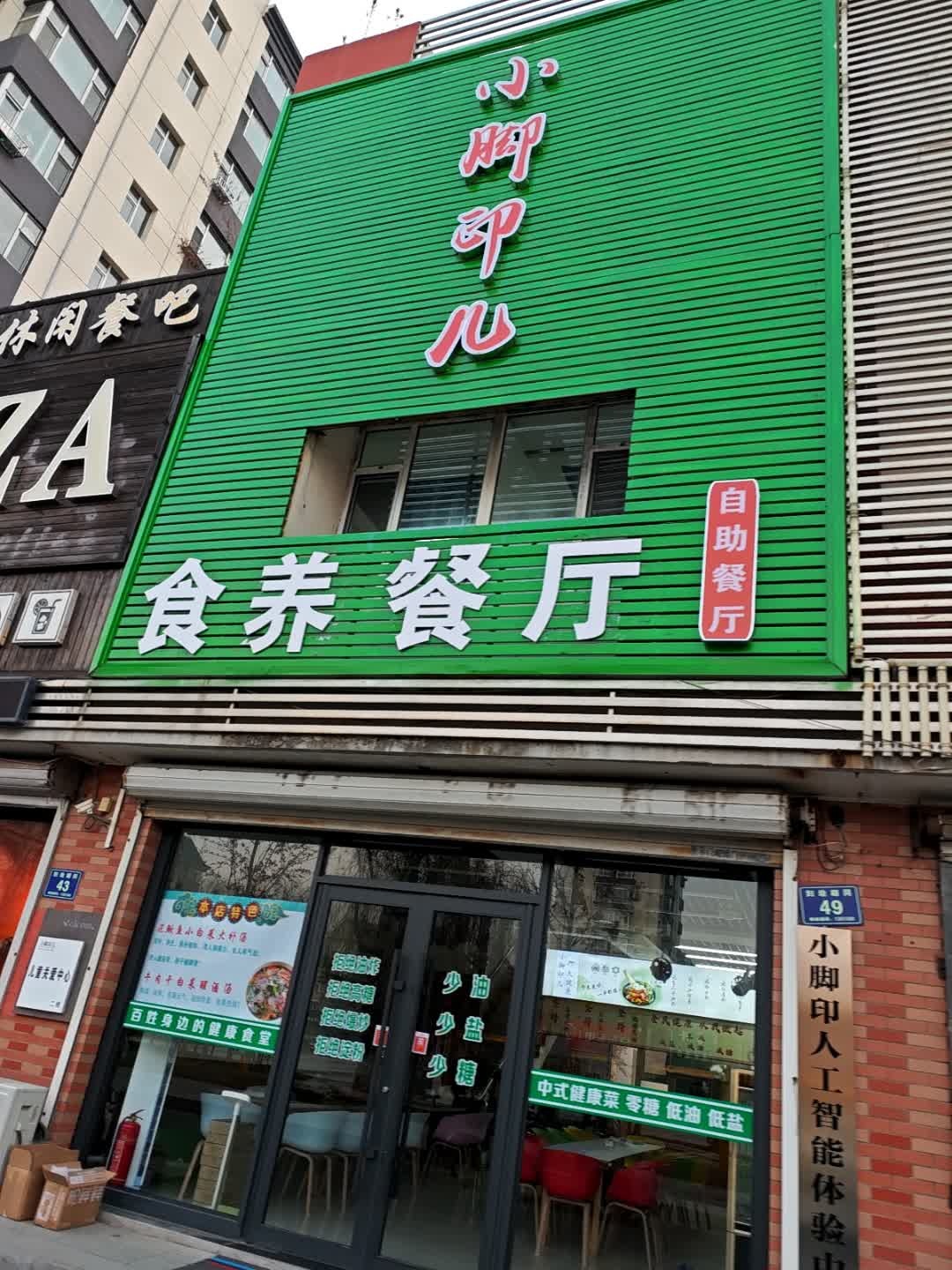 小脚印儿自助餐厅(健康菜)