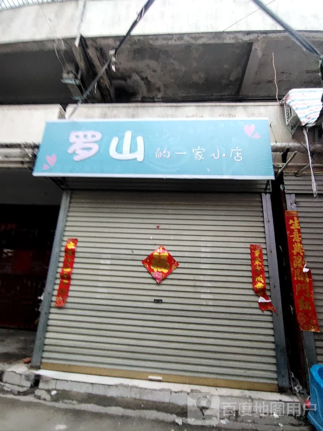 罗山县罗山的一家小店