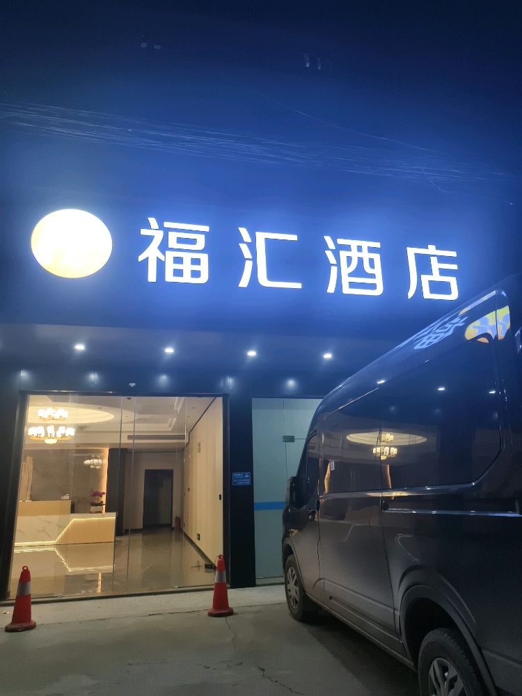 福汇酒店