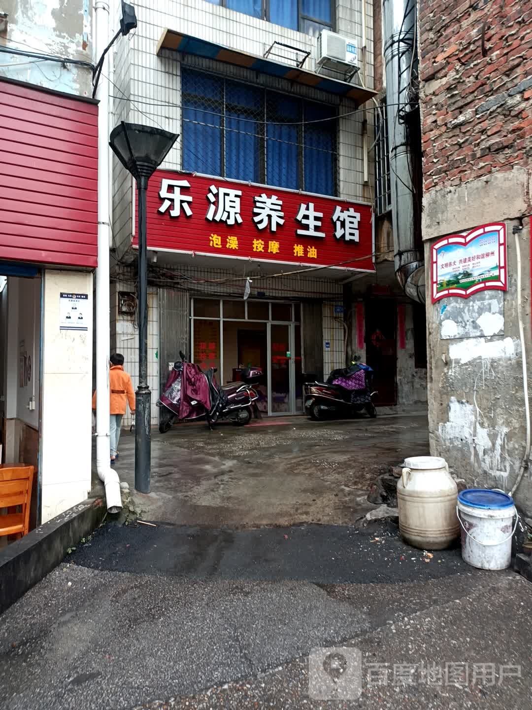 乐源养生馆(城站路店)
