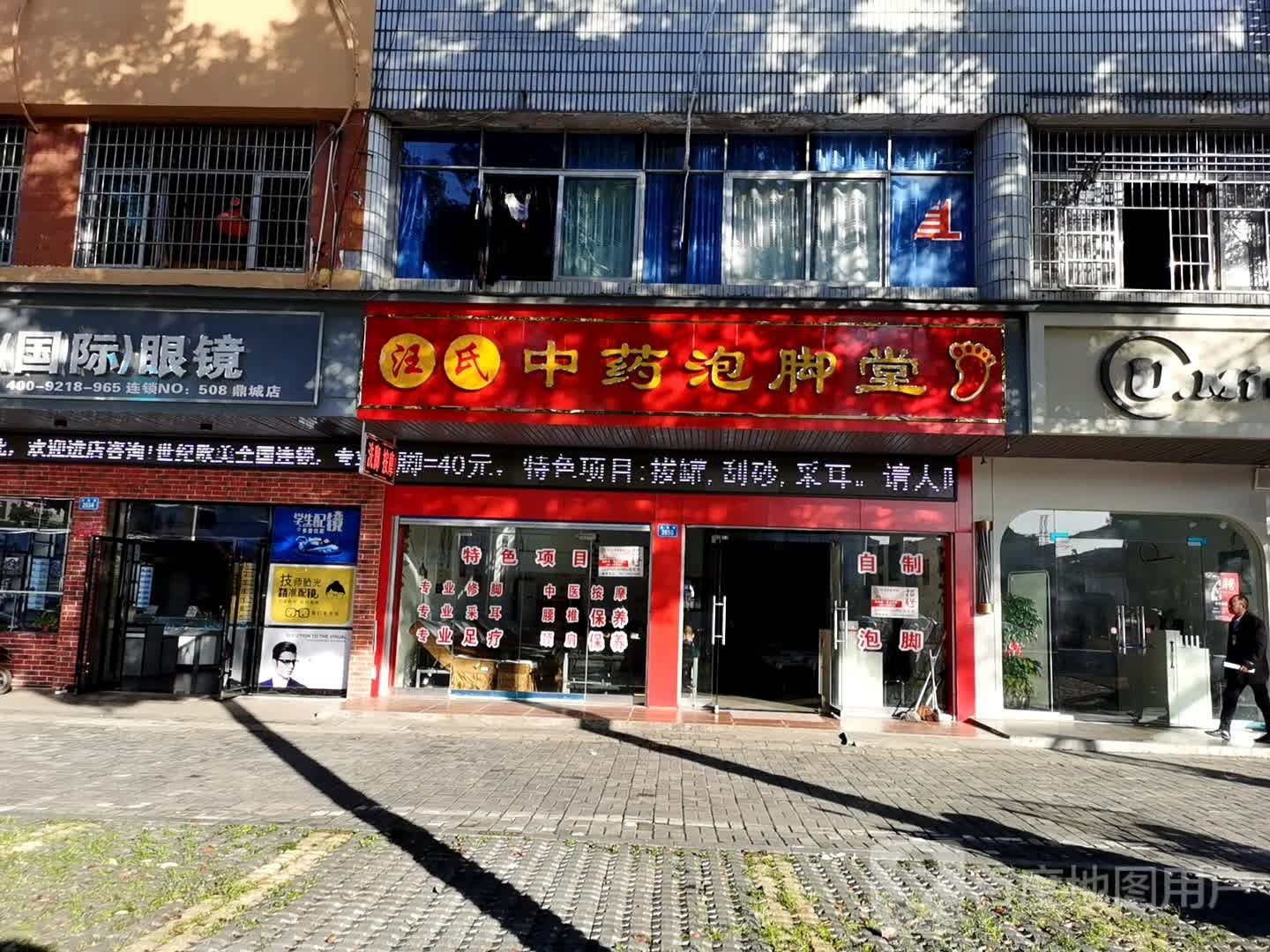汪氏中药泡脚堂