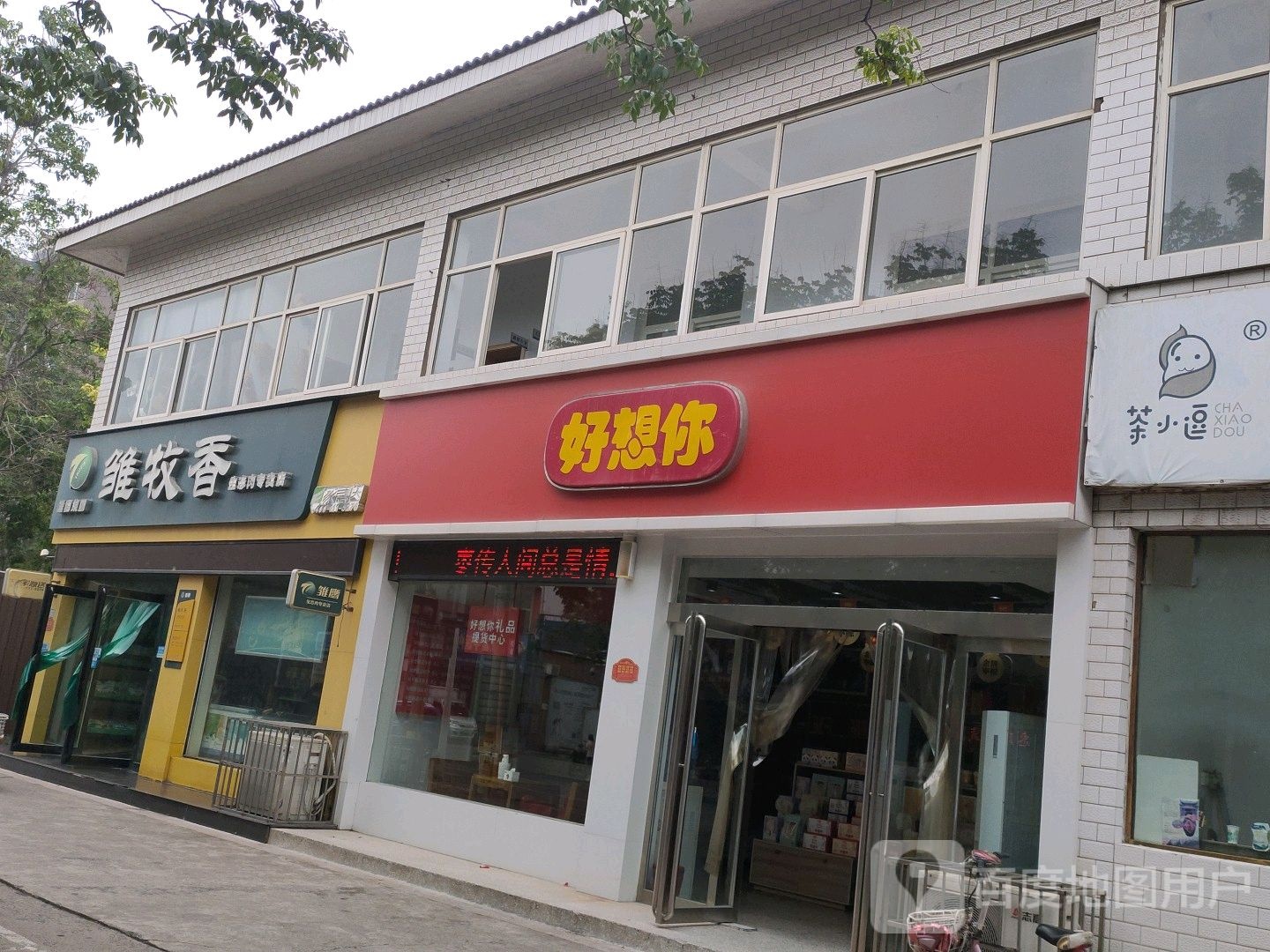 济源市好想你(河苑街店)