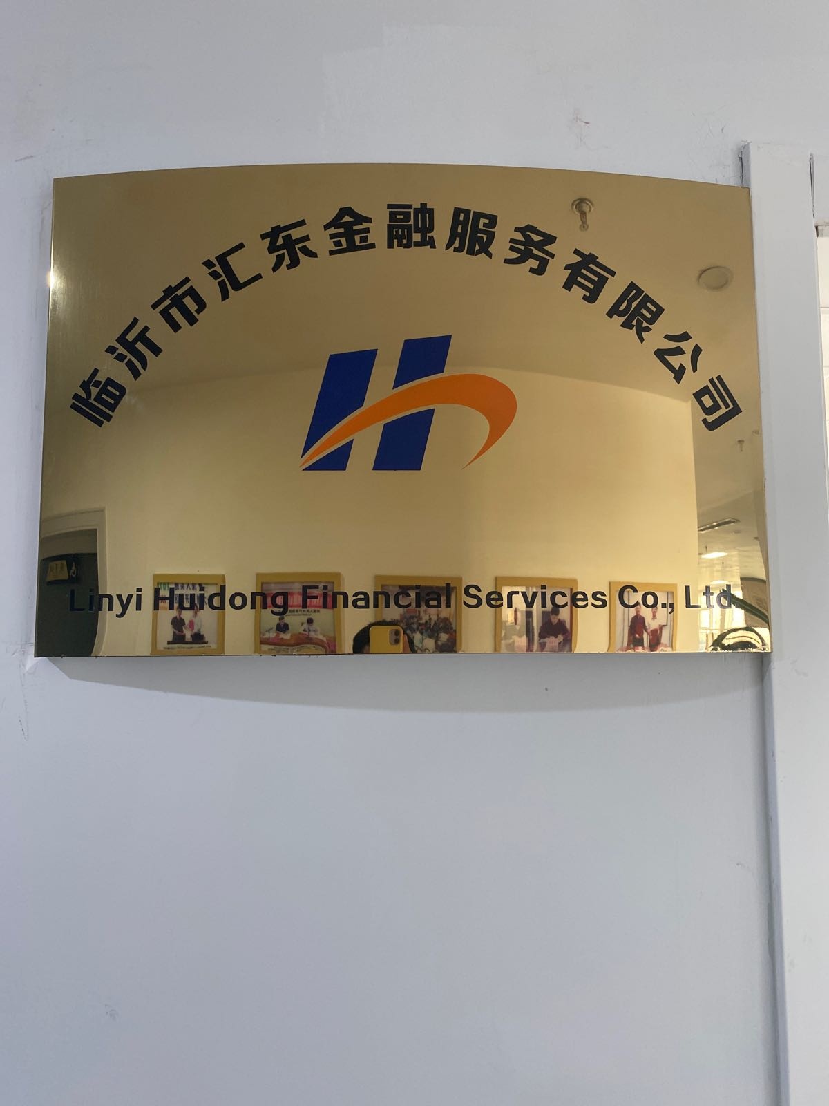 临沂市汇东金融服务有限公司