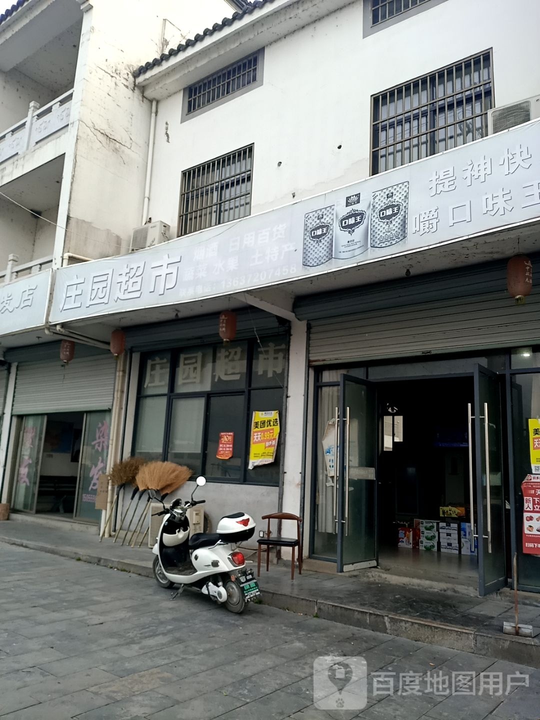 庄园超市(G205店)