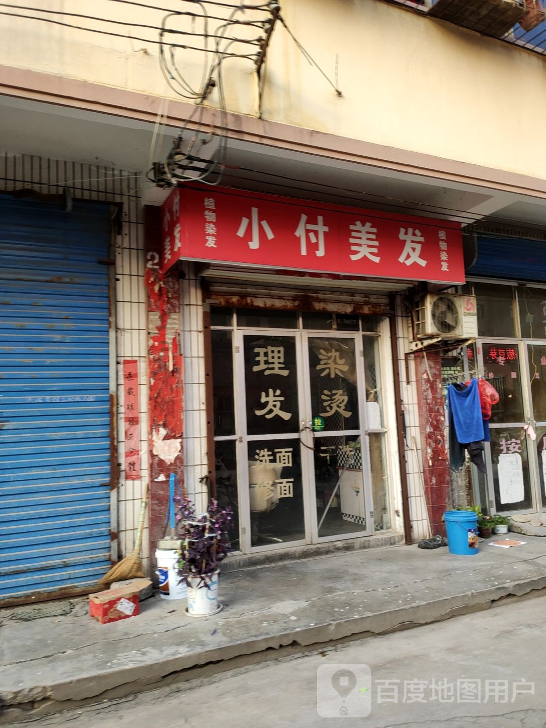 小付美发(新乡路店)