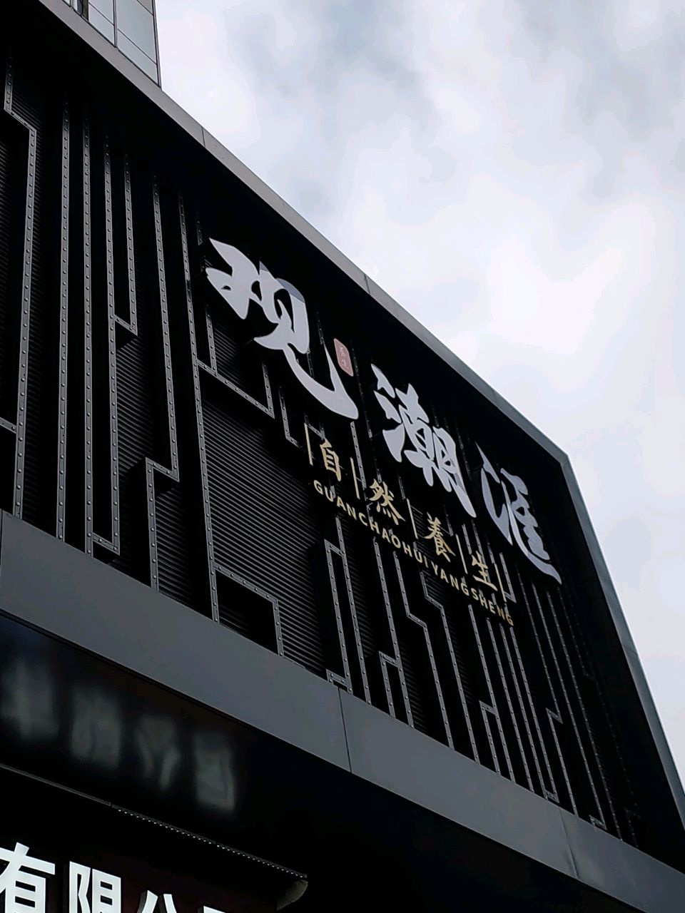 观潮汇·奢享商务海鲜自助餐·SPA·影院足道