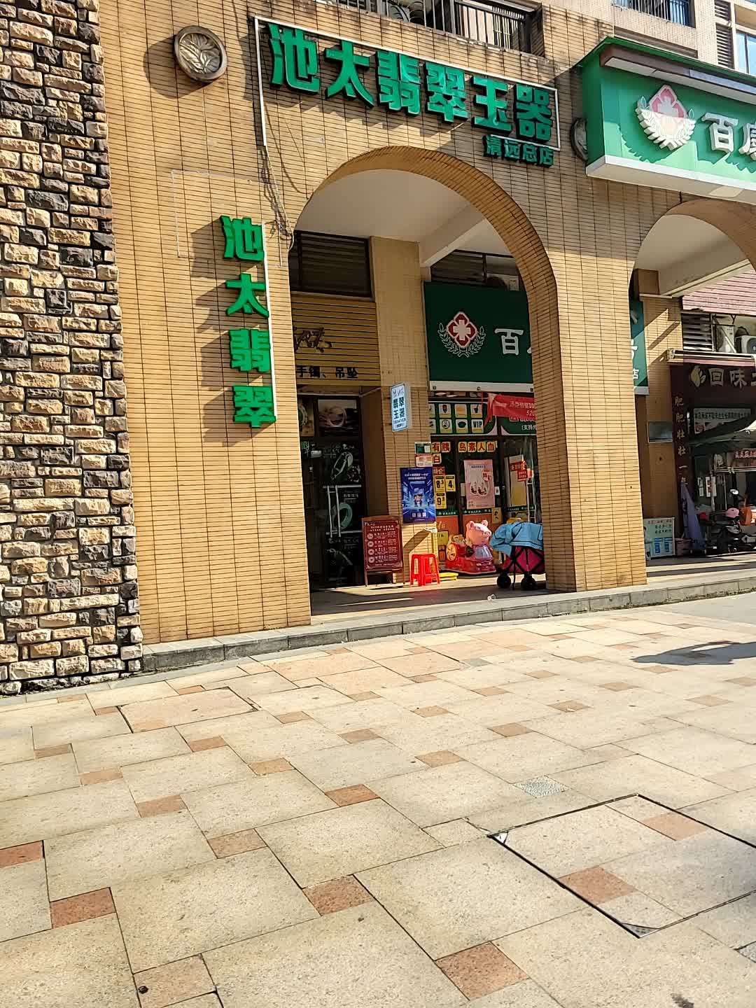 池太翡翠(清远总店)