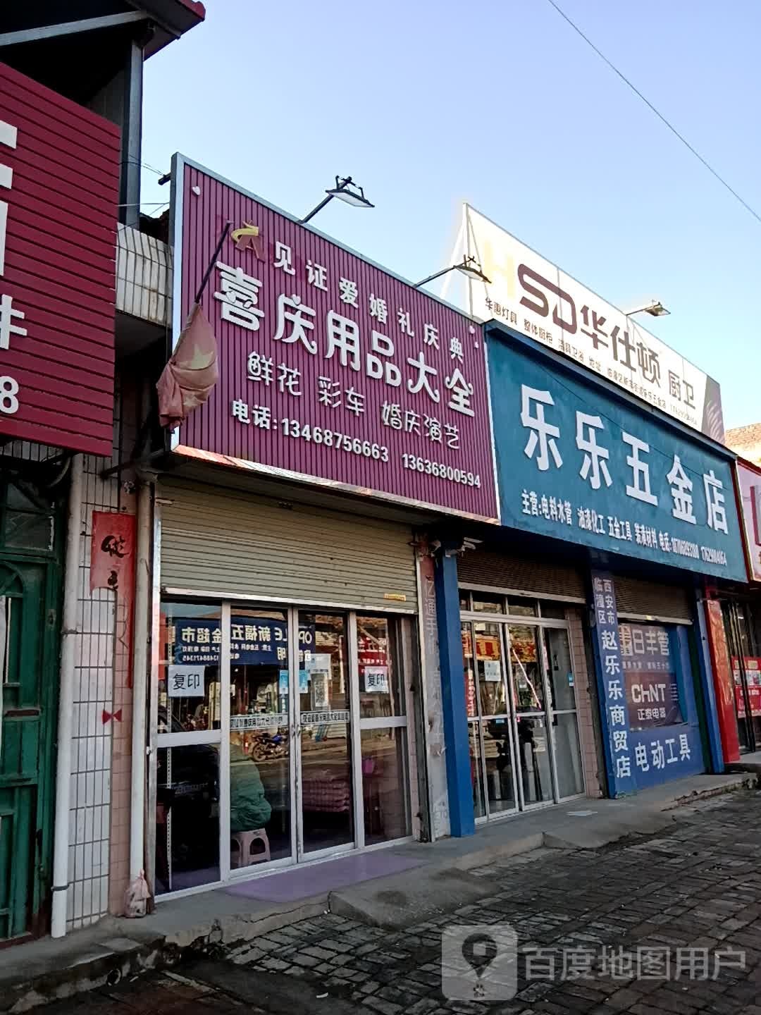 乐乐五金店