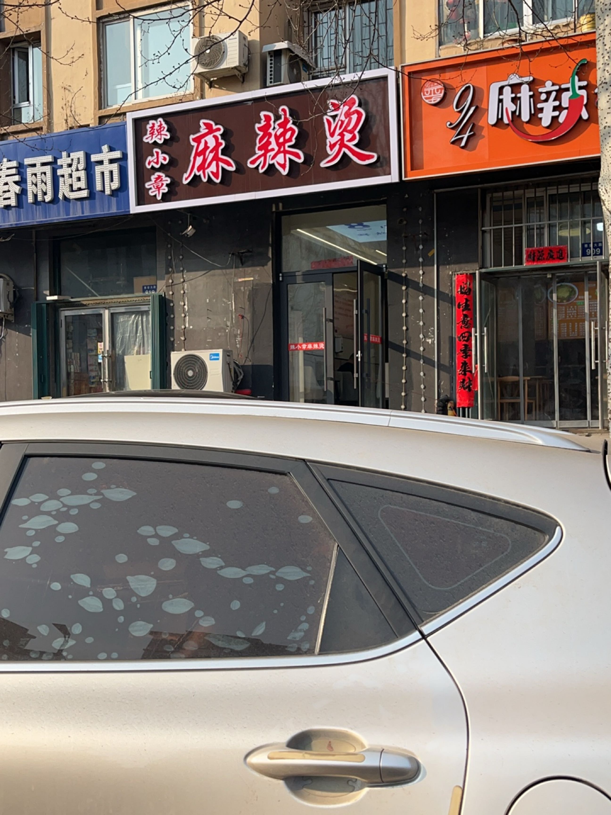 辣小章(我的家园店)