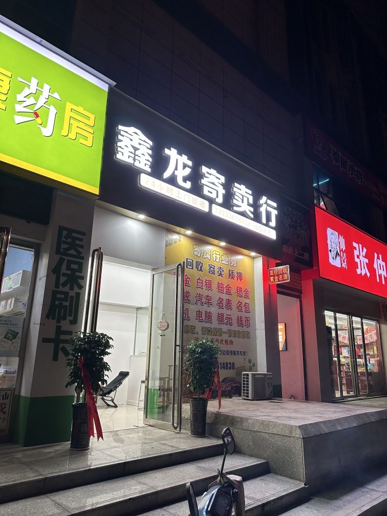 鑫龙寄卖行(黄金回收)