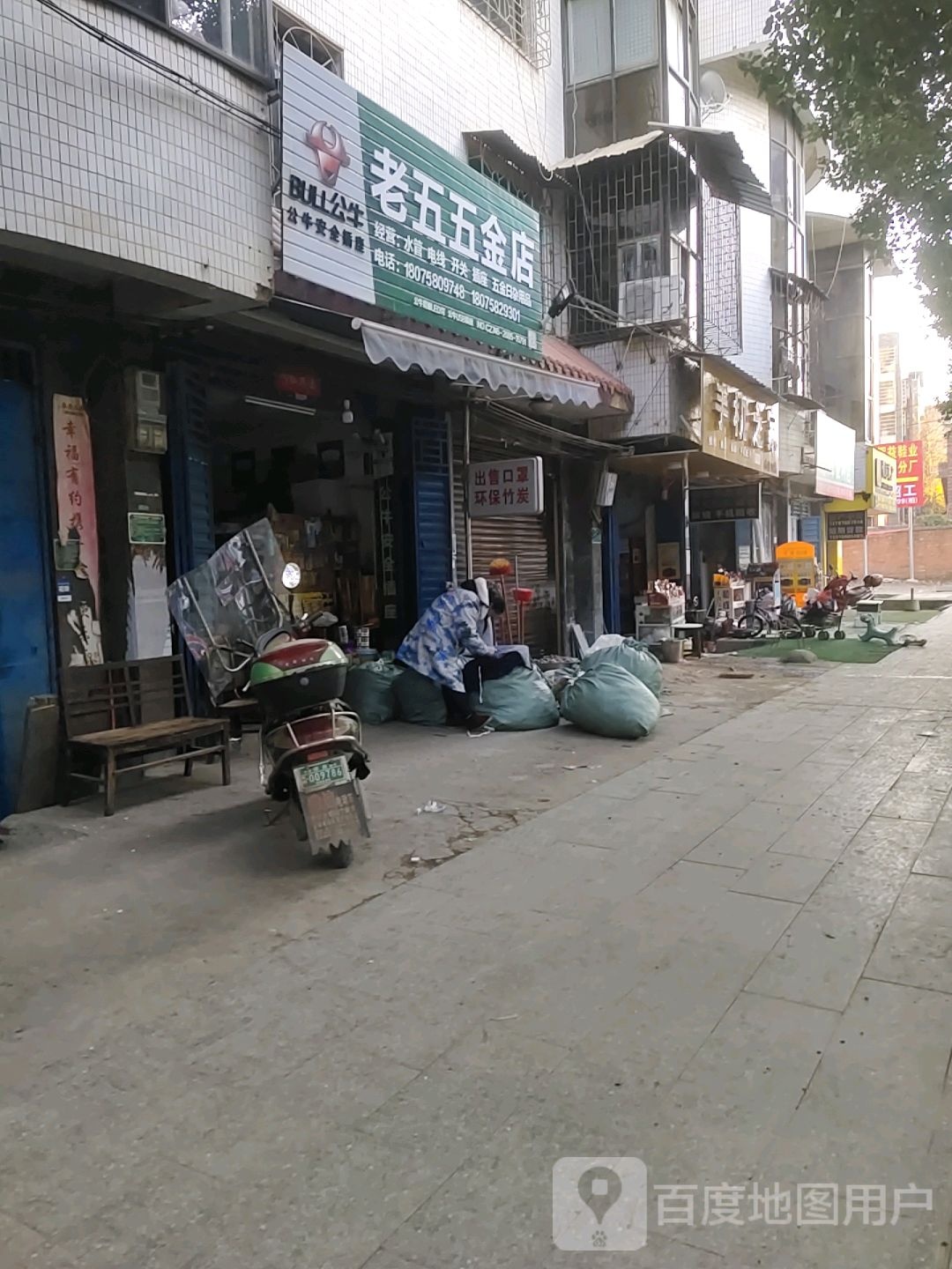 老五五金店