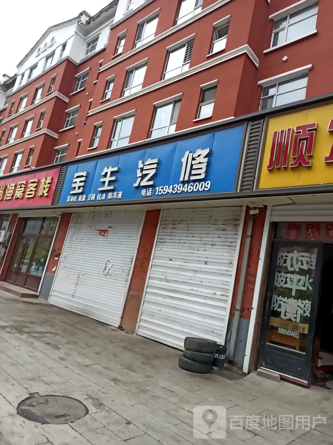 宝生汽修