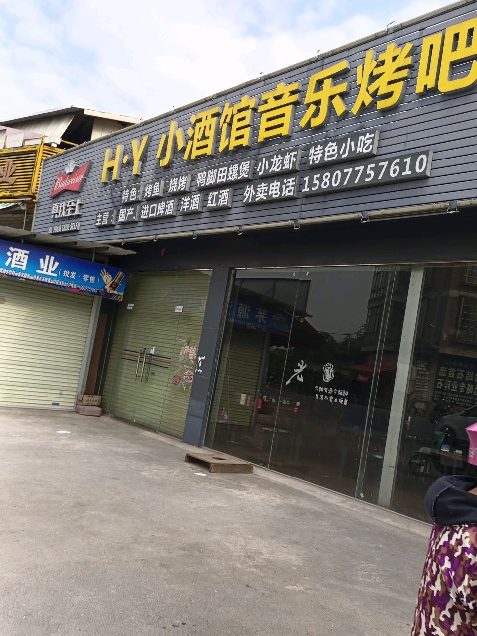 HY小酒馆音乐烤吧
