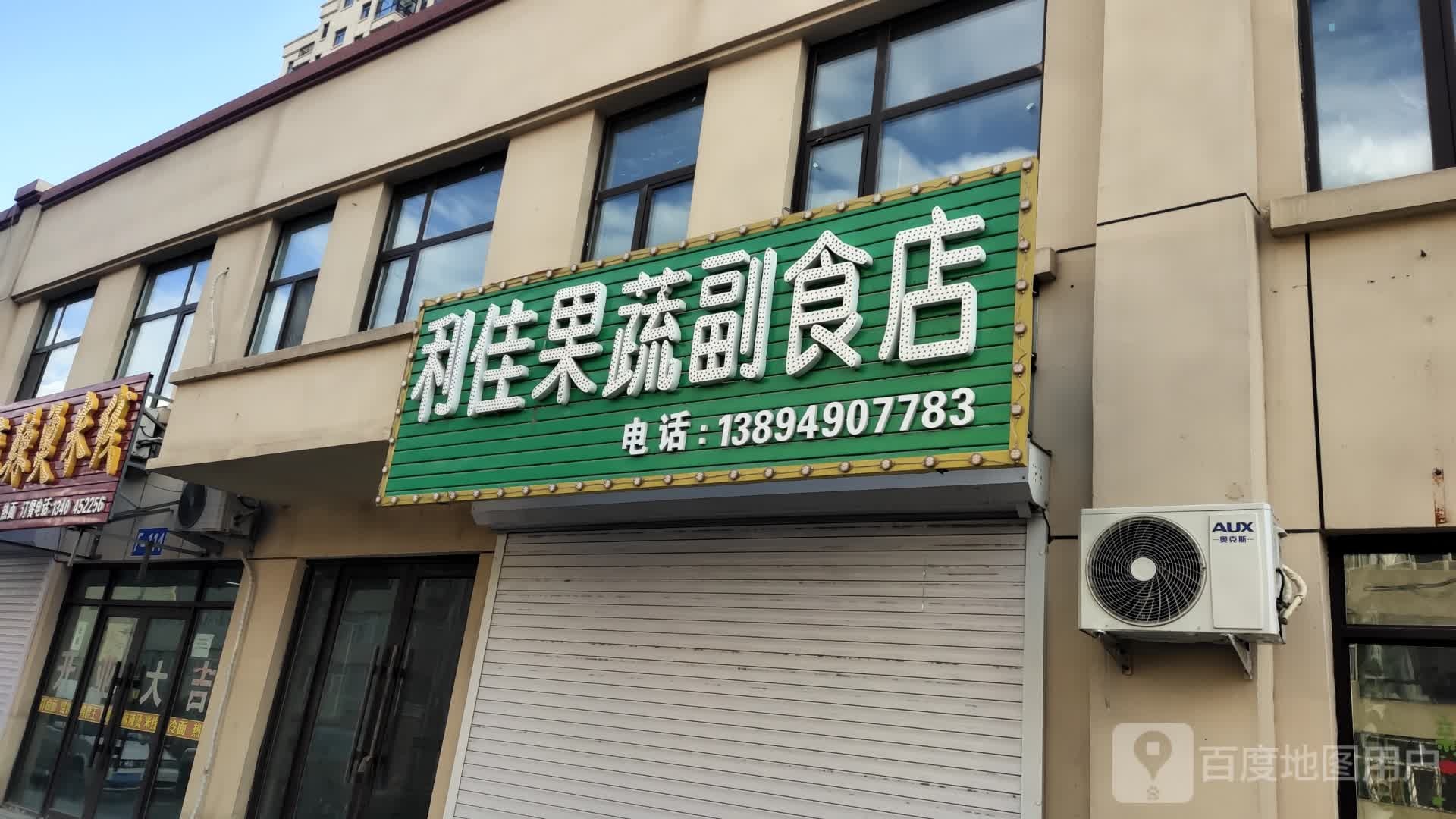 利佳果蔬副食店