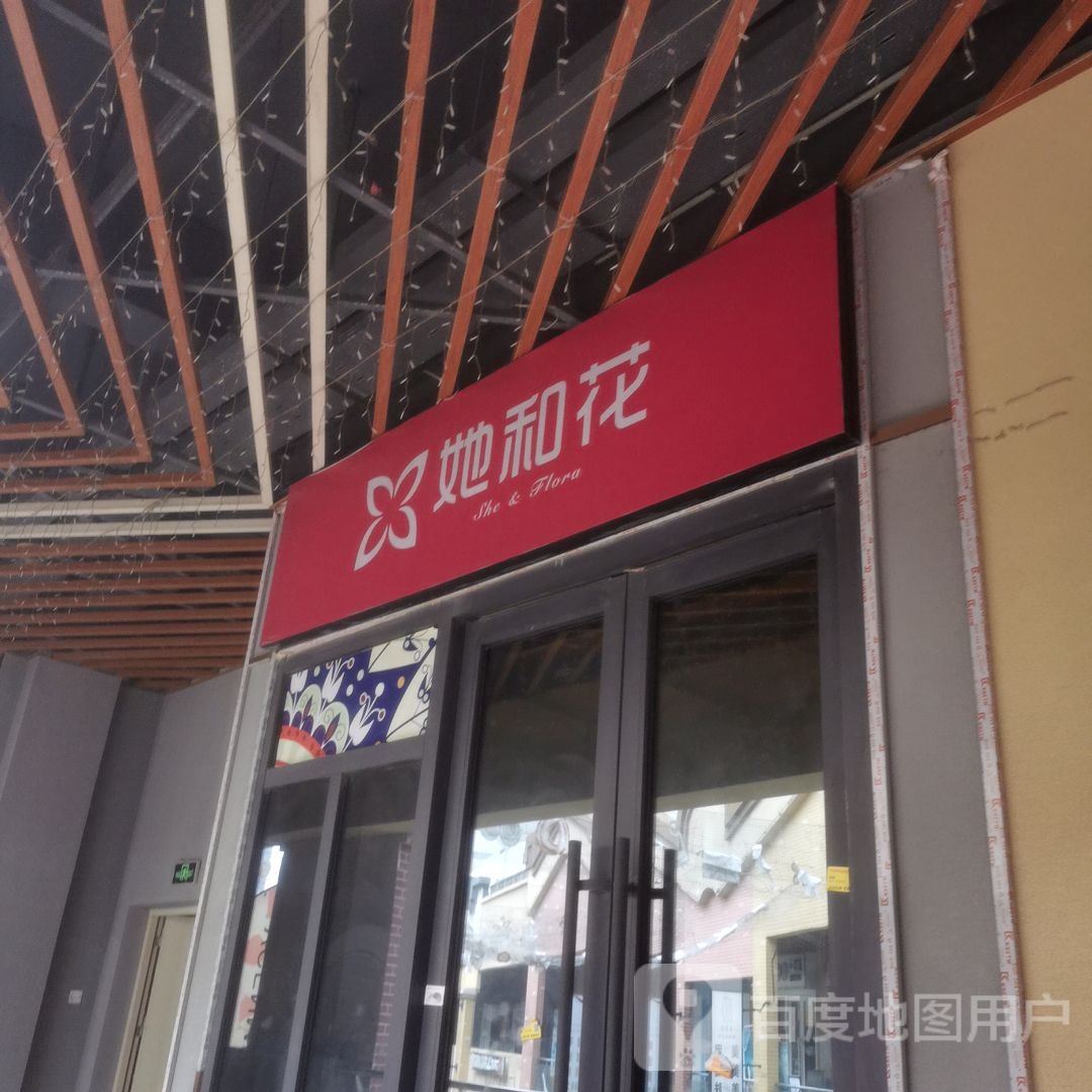 她和花(万达广场湛江霞山店)