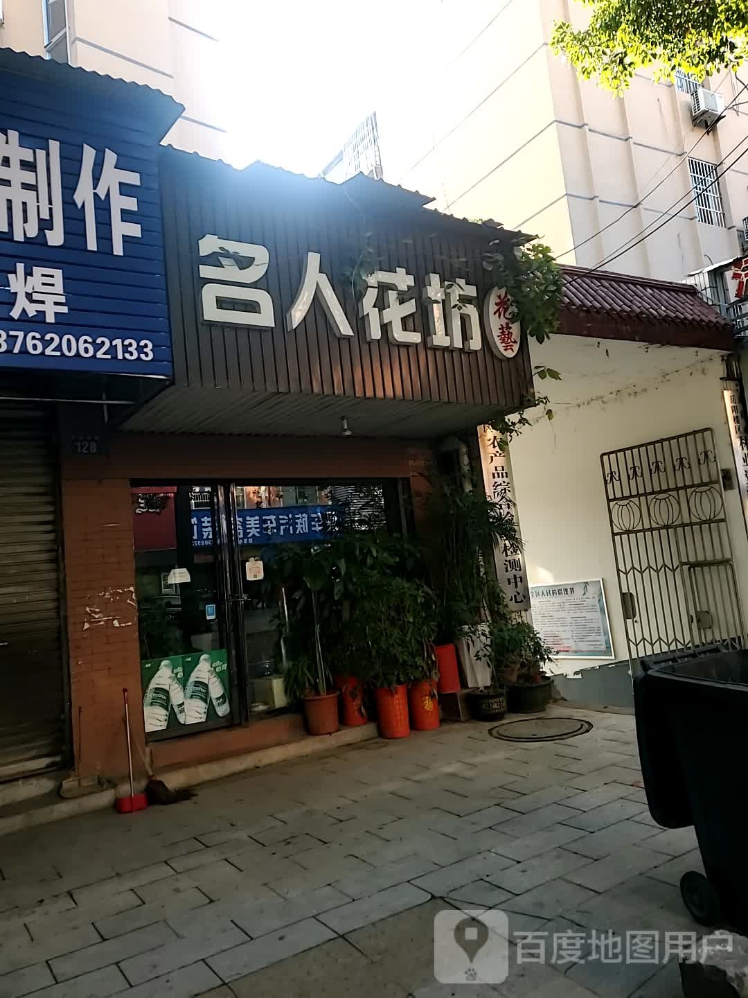 名人花坊花艺