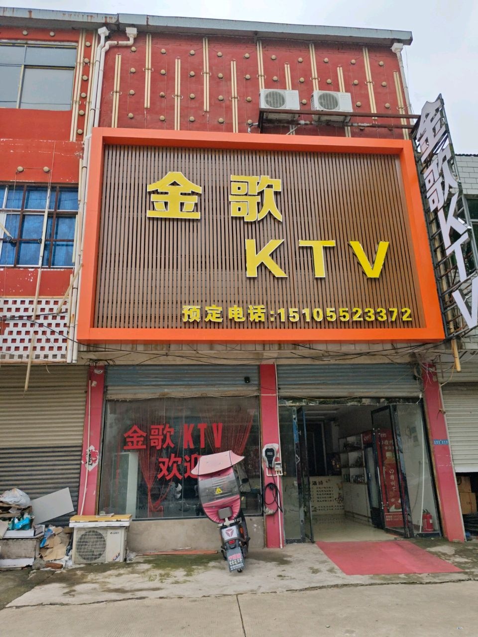 金歌KTV