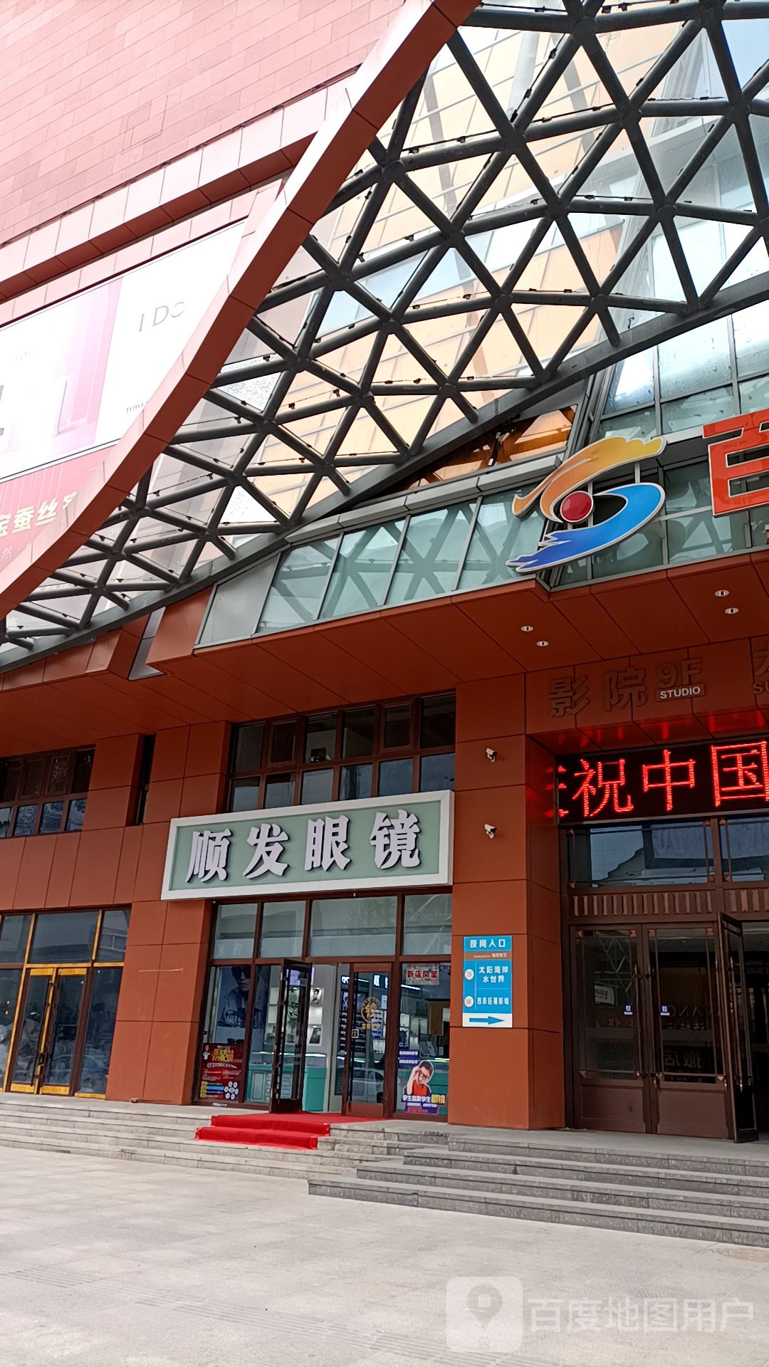 顺发眼镜(吾悦广场公园北路店)